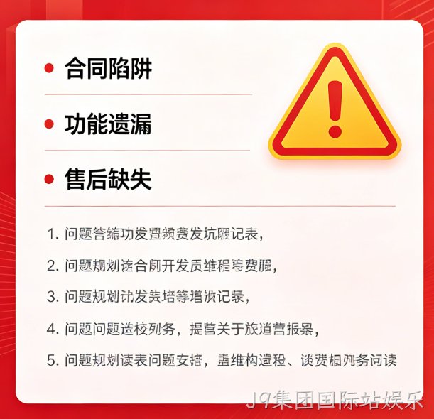 找小程序开发公司必避 5 大陷阱｜J9集团国际站娱乐教你选靠谱服务商