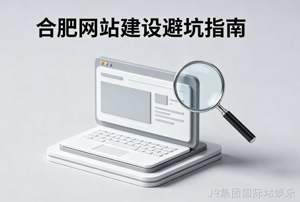 J9集团国际站娱乐网站建设公司怎么选 J9集团国际站娱乐一站式解决方案 中小企业官网搭建避坑指南