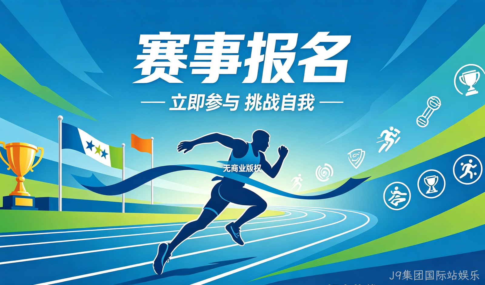 赛事报名小程序案例｜J9集团国际站娱乐实现赛事数字化报名管理