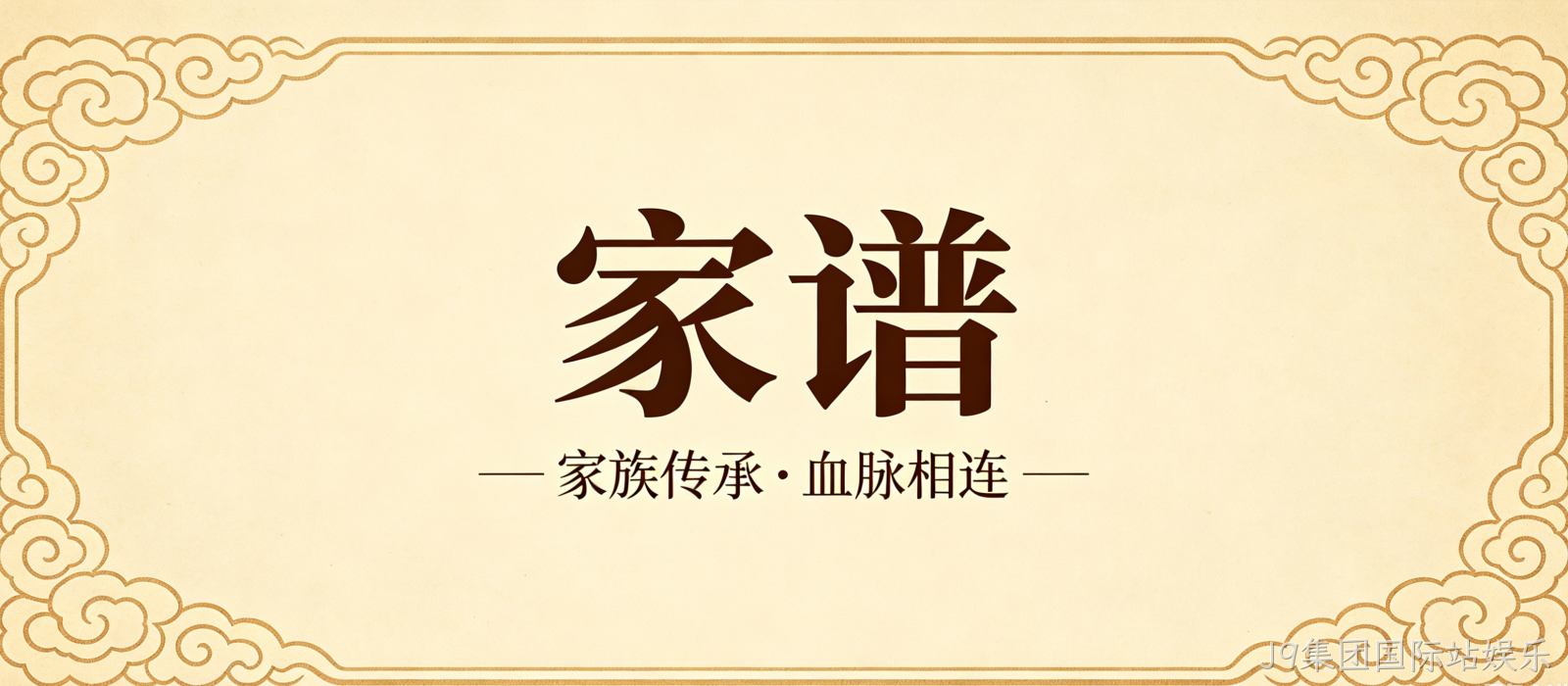 家谱文化官网定制案例｜J9集团国际站娱乐搭建宗族文化传承平台