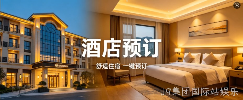J9集团国际站娱乐定制酒店预订小程序，助力连锁酒店数字化获客