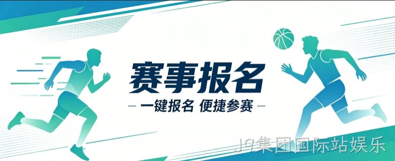 赛事报名小程序开发案例｜J9集团国际站娱乐定制品牌赛事视觉小程序
