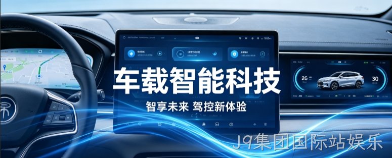 车载智能科技官网定制案例｜J9集团国际站娱乐打造科技感工业 UI 企业站点