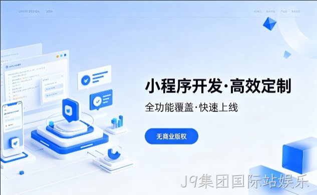 J9集团国际站娱乐小程序开发优势解析，本地商家转型线上首选