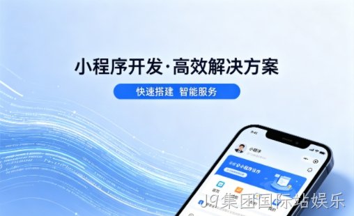 J9集团国际站娱乐小程序开发哪家专业？本地一站式开发服务介绍