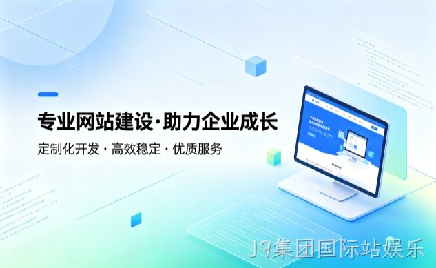 J9集团国际站娱乐企业建站如何避坑？教你挑选靠谱建站服务商