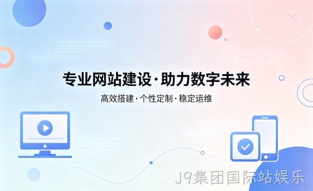 J9集团国际站娱乐企业网站建设费用明细 避开建站收费陷阱