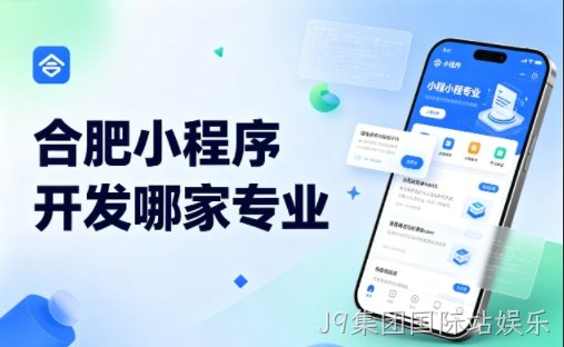 2026J9集团国际站娱乐小程序开发公司哪家靠谱？需求-开发-售后全流程深度拆解