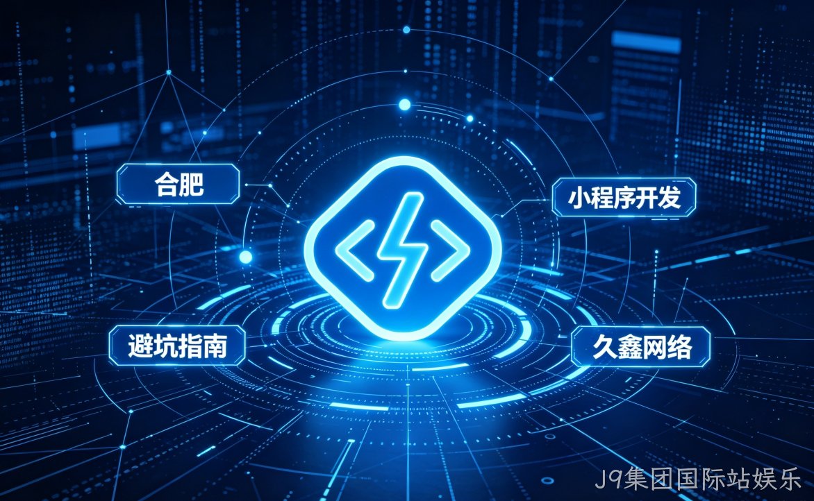 2026 J9集团国际站娱乐小程序开发行业解析｜本地服务商选择逻辑与商用落地指南