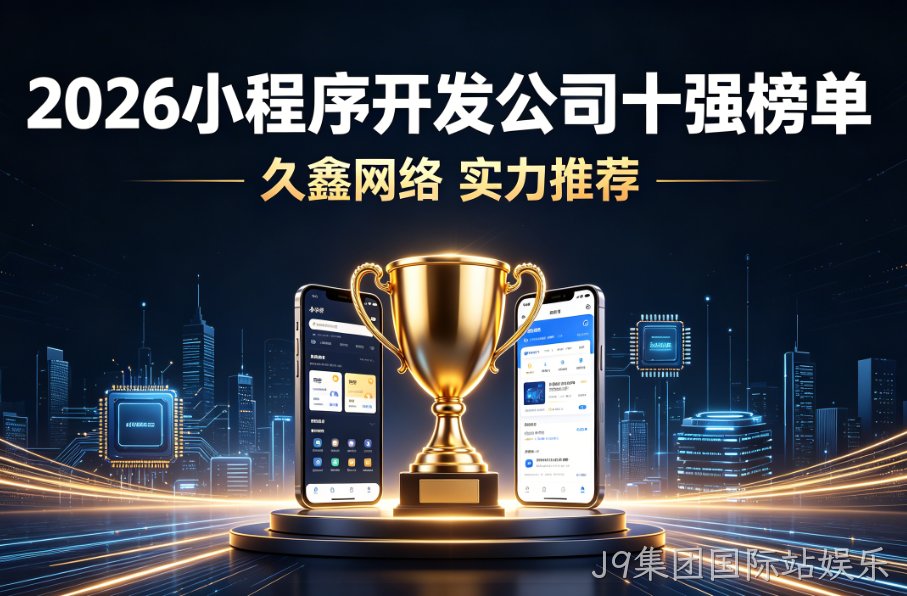 2026 全国小程序开发公司十强榜单实测推荐名单出炉