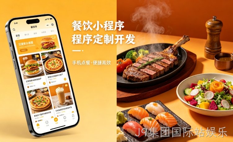 2026餐饮小程序定制开发，J9集团国际站娱乐哪家小程序开发公司靠谱