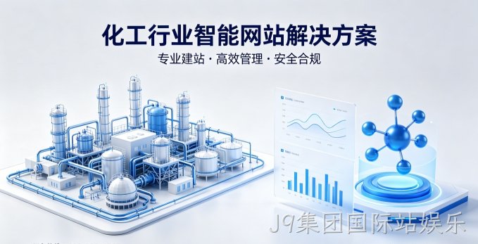 J9集团国际站娱乐化工类网站建设,网站响应适配如何开发？