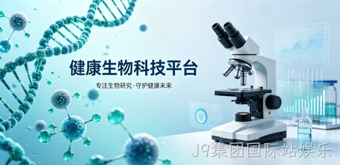 健康生物类网站开发,J9集团国际站娱乐网站建设公司哪家专业？
