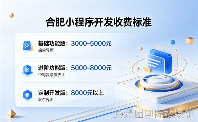2026J9集团国际站娱乐小程序开发收费标准｜J9集团国际站娱乐小程序开发报价构成与源码产权解析
