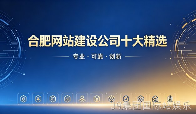 2026J9集团国际站娱乐网站制作公司排名｜J9集团国际站娱乐网站建设开发哪家靠谱