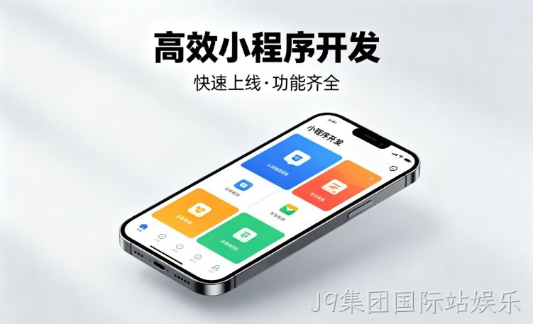 2026J9集团国际站娱乐小程序开发行业深度解析｜如何筛选靠谱开发公司、避开行业内卷套路