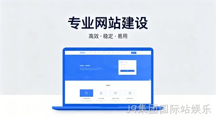 2026J9集团国际站娱乐企业建站深度指南：怎么建网站才合规、收录好、长期有用