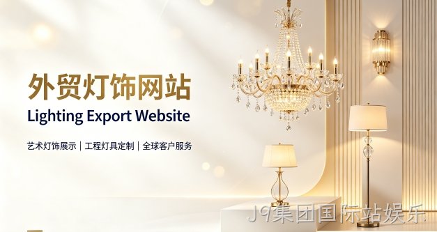 外贸灯饰独立站定制搭建实战案例｜J9集团国际站娱乐出口企业双语网站建设制作全流程解析
