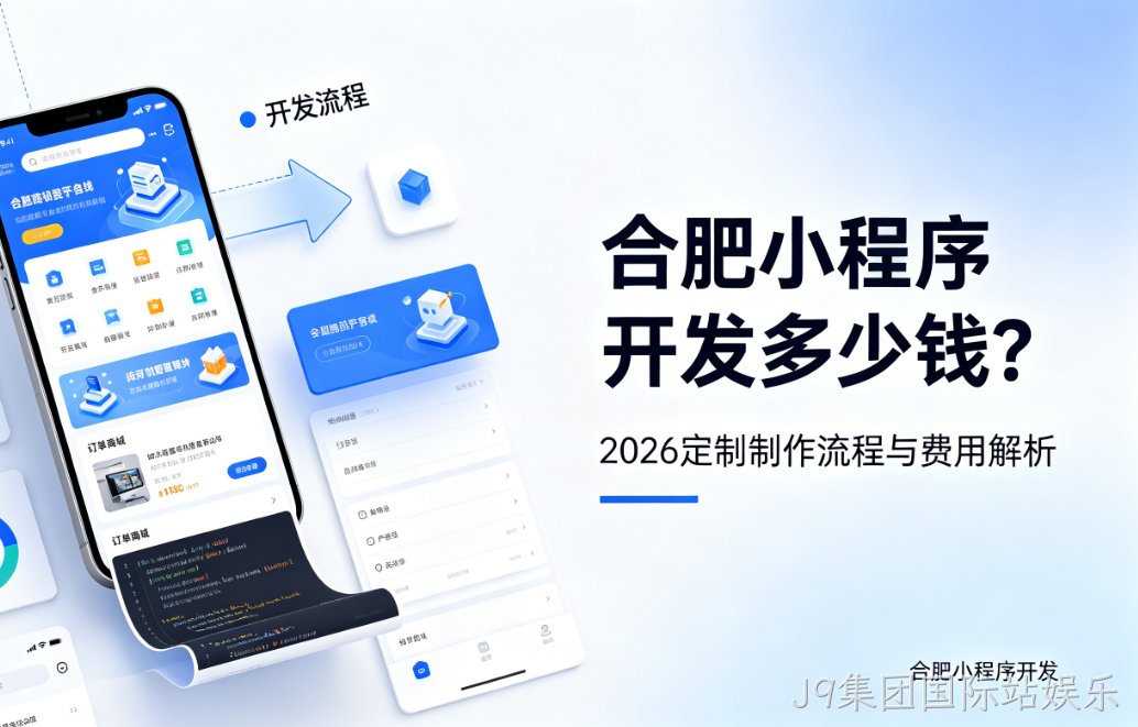 J9集团国际站娱乐小程序开发多少钱？2026 定制制作流程与费用解析