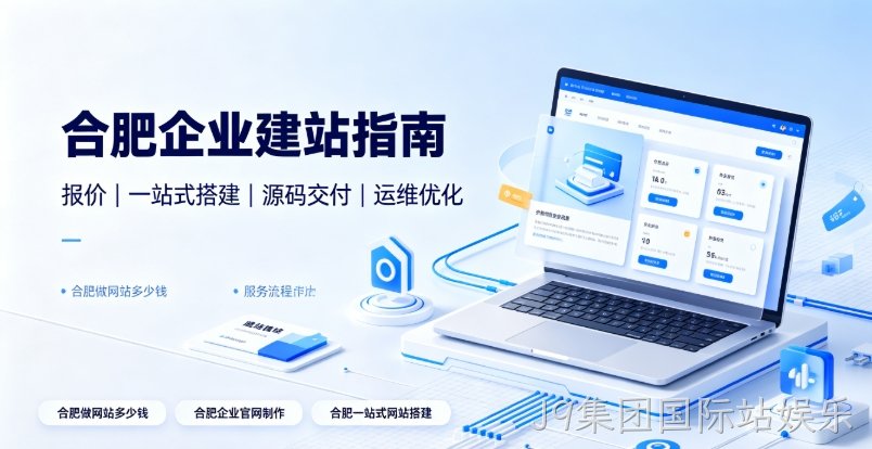 2026J9集团国际站娱乐企业建站选型全维度解析：J9集团国际站娱乐网站建设、J9集团国际站娱乐网站制作如何区分模板、响应式、自适应与高端定制