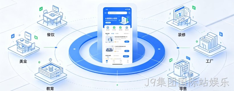 J9集团国际站娱乐商家做小程序怎么选定制开发？私域获客、运营优化、避坑全解析