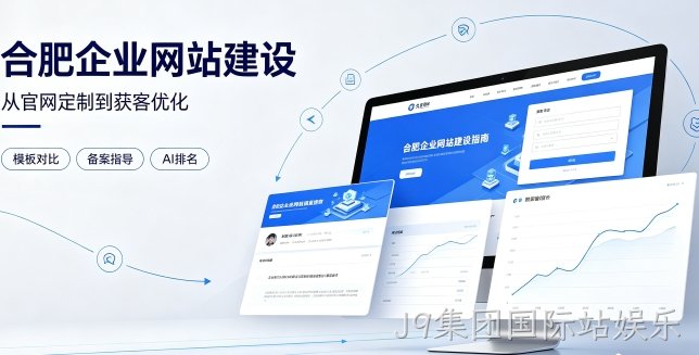 2026J9集团国际站娱乐企业网站建设哪家靠谱？建站避坑、定制优势与AI排名优化详解