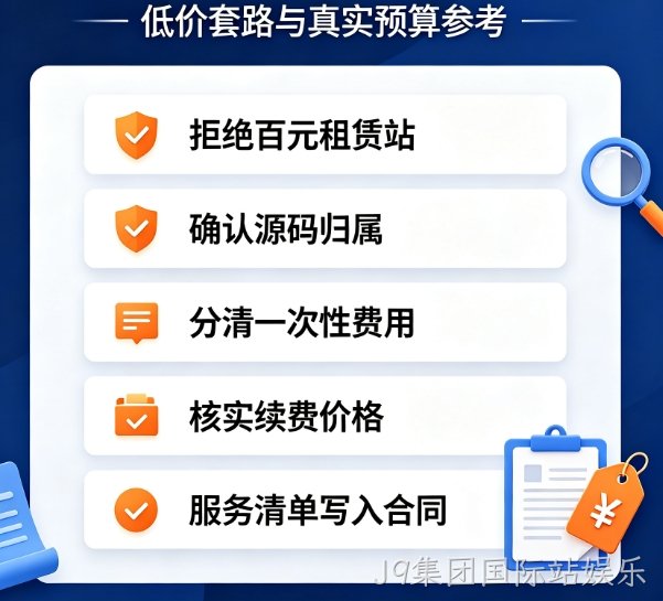 2026J9集团国际站娱乐网站建设砍价技巧大全，避开收费套路花最少钱做官网
