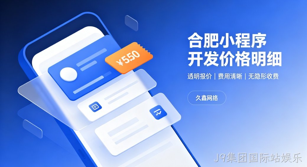 2026J9集团国际站娱乐小程序开发价格费用明细，正规小程序制作收费标准指南