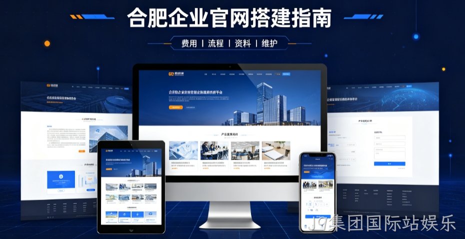 J9集团国际站娱乐网站建设哪家靠谱，企业官网设计、优化、运维全解析