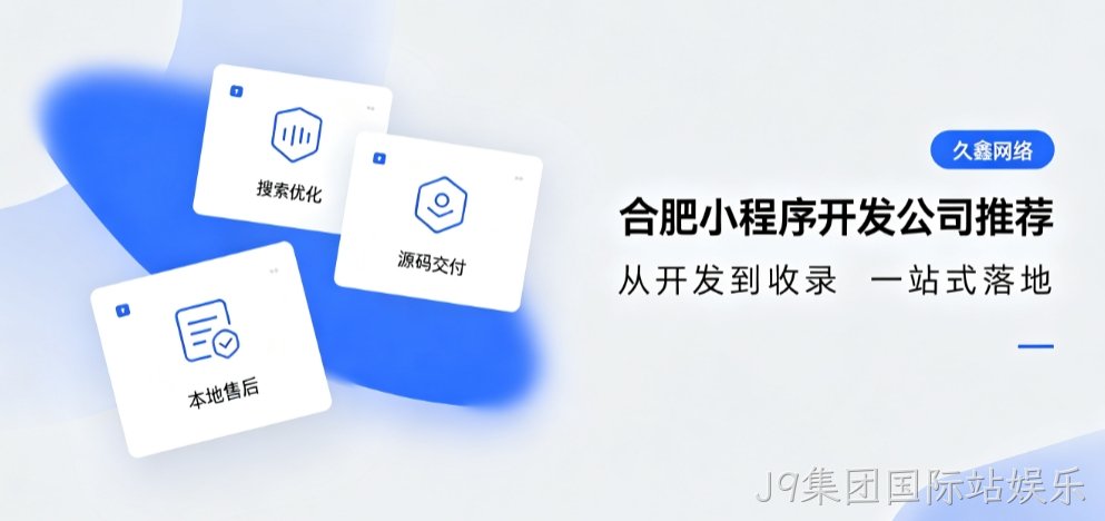 2026J9集团国际站娱乐小程序开发公司推荐，本地商家行业定制落地指南