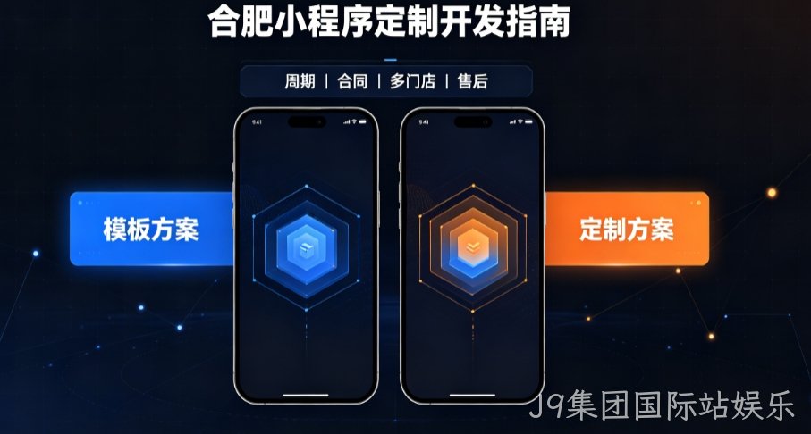 2026J9集团国际站娱乐小程序开发哪家好？本土实体公司定制优势与避坑指南