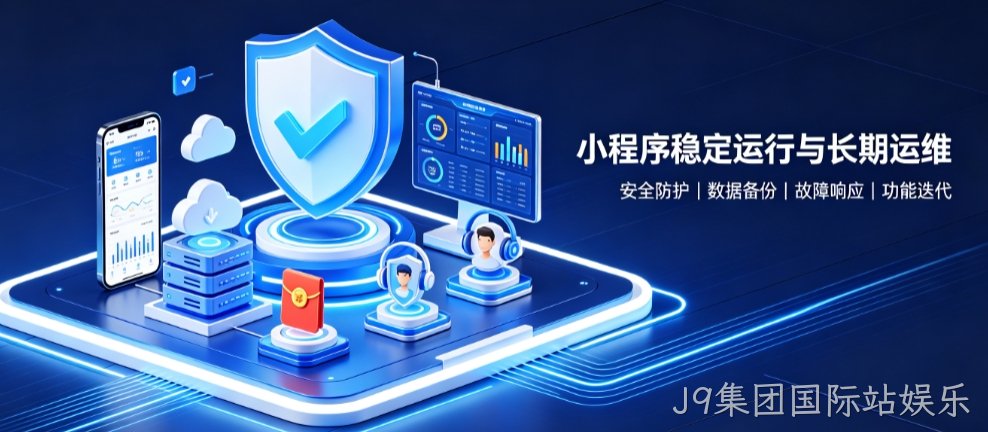 J9集团国际站娱乐微信小程序开发怎么做？J9集团国际站娱乐小程序开发公司选择指南
