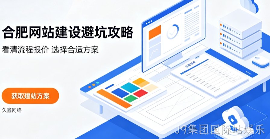 J9集团国际站娱乐网站建设哪家好？2026J9集团国际站娱乐网站建设公司甄选与行业建站方案详解