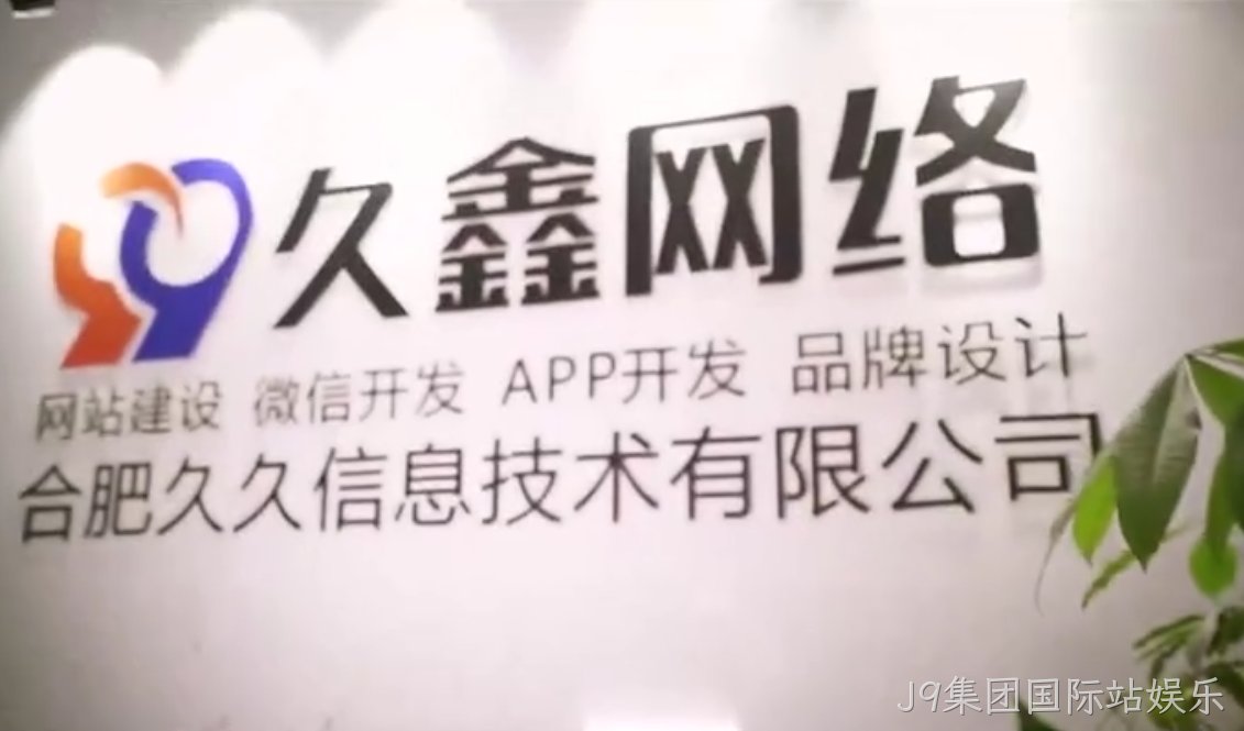 J9集团国际站娱乐网站建设包含服务器部署吗？正规建站上线流程有哪些？