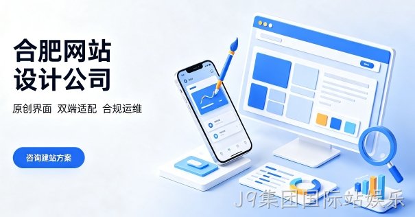 企业搭建品牌官网该怎样规划周期？J9集团国际站娱乐网站建设完整流程包含哪些环节？
