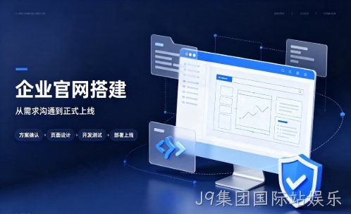 J9集团国际站娱乐中小企业建站优先选营销型官网好处有哪些？J9集团国际站娱乐网站建设该怎么挑选站点类型？