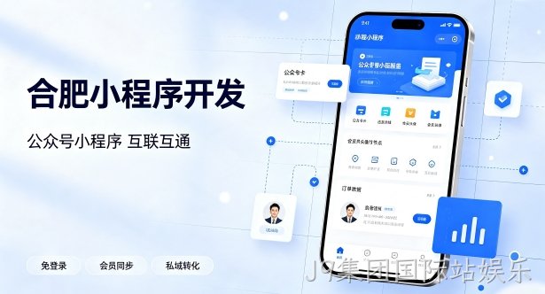 公众号搭配小程序打通私域流量有什么价值？J9集团国际站娱乐小程序开发实现生态互联互通