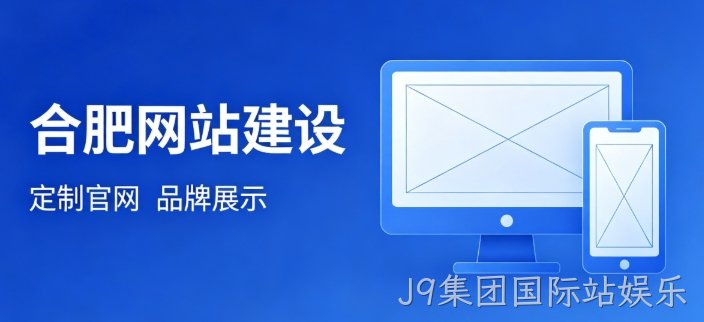 挑选J9集团国际站娱乐网站建设公司为何不能只看报价？哪些硬性条件才是甄选关键？
