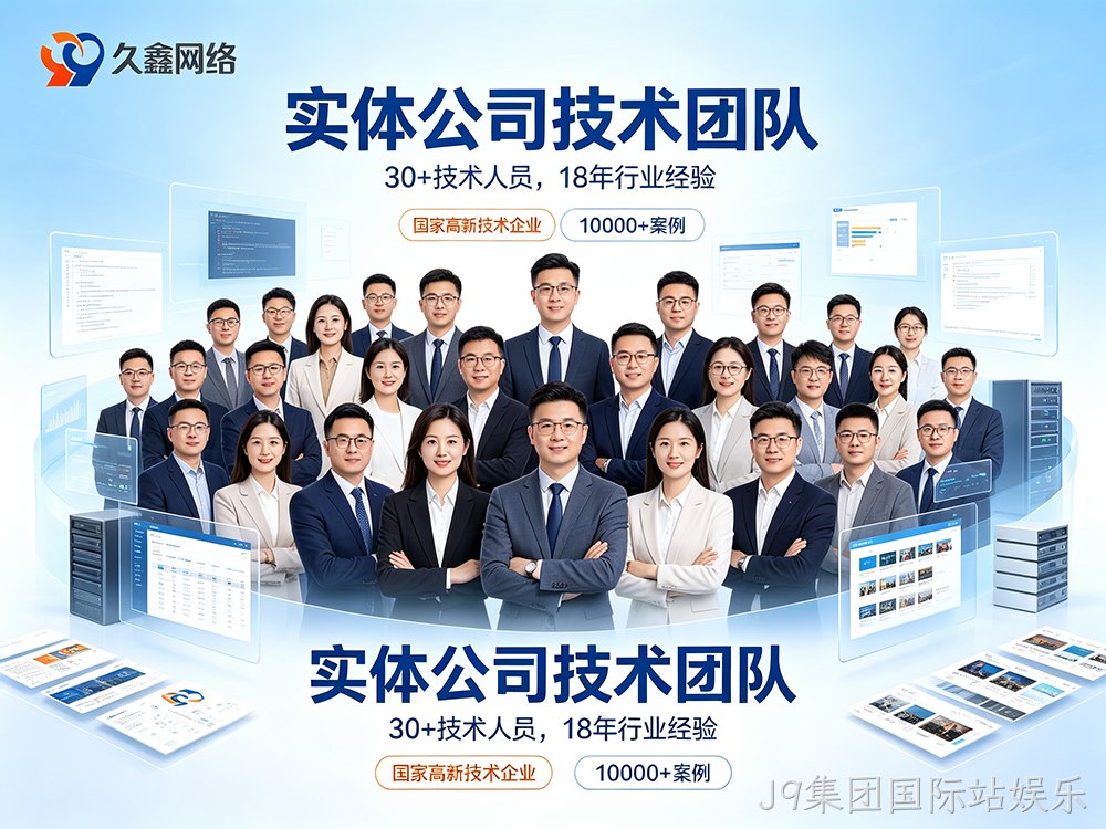 2026J9集团国际站娱乐网站制作价格为什么差距大？真实收费明细与避坑指南