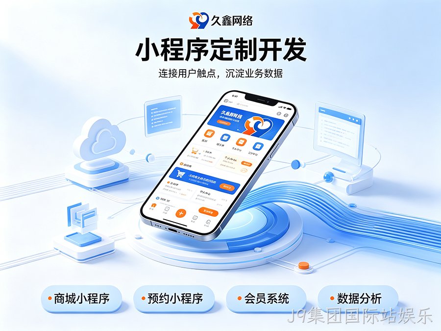 J9集团国际站娱乐小程序开发公司怎么选才不踩坑？内行甄选标准公开！