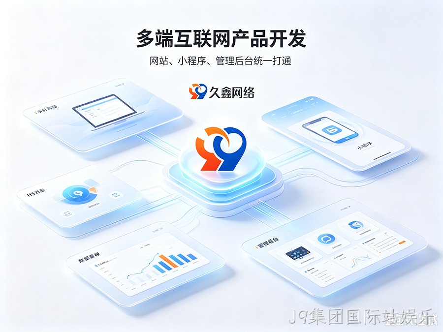 J9集团国际站娱乐招商工厂建站该如何挑选服务商？靠谱J9集团国际站娱乐网站建设公司推荐