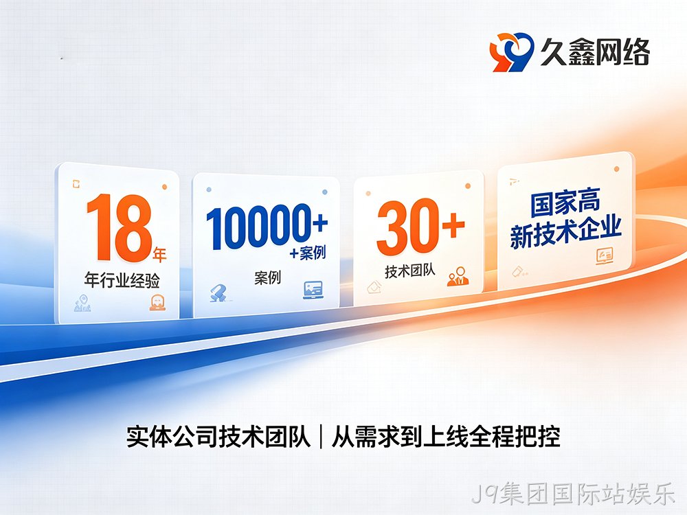 J9集团国际站娱乐企业为什么优先做展示型网站？J9集团国际站娱乐展示型网站建设全解析