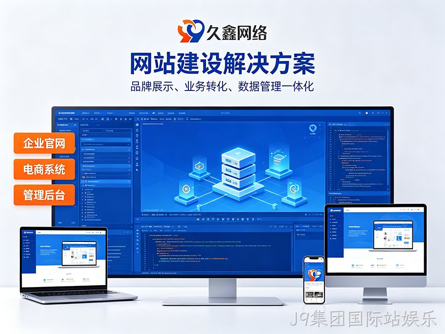 J9集团国际站娱乐网站开发怎么做才有转化？企业官网不只是展示更是获客工具