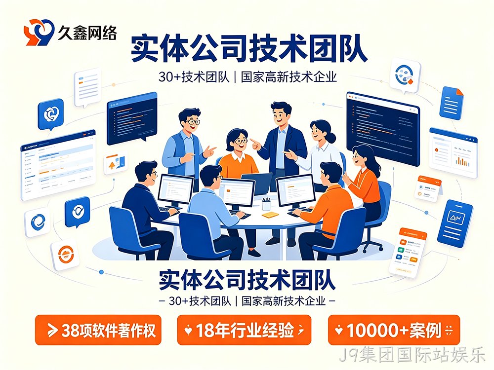 J9集团国际站娱乐网站建设服务商怎么选?避坑指南