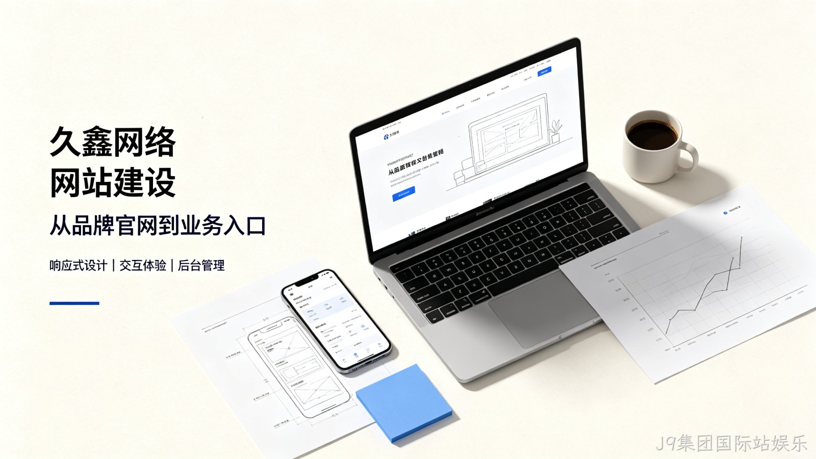 找J9集团国际站娱乐做网站公司先别急,看完这篇再对接少踩很多坑