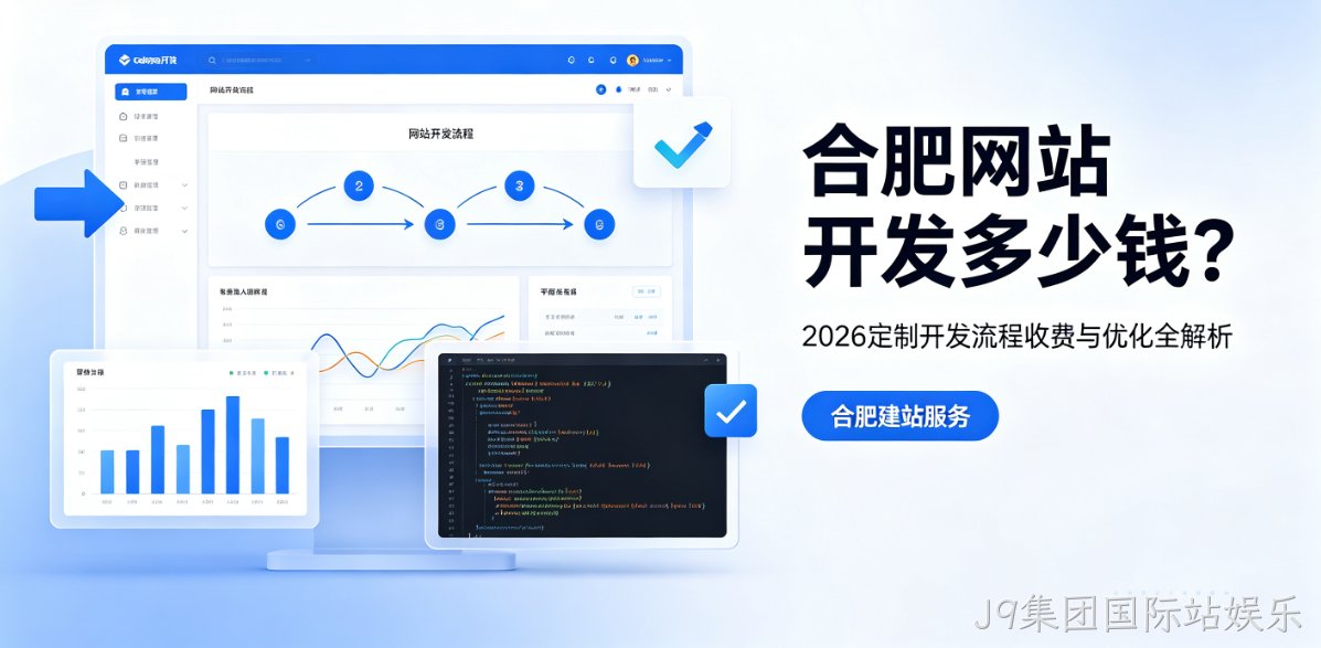 J9集团国际站娱乐网站开发多少钱?2026定制开发流程、收费与优化全解析