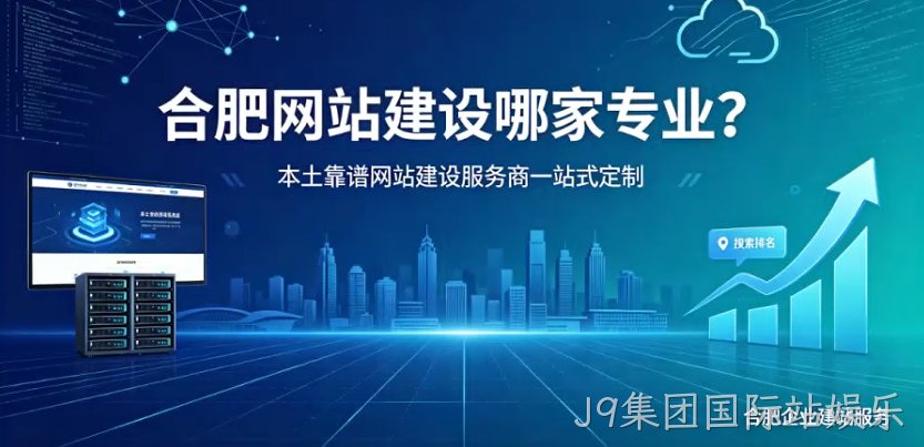 J9集团国际站娱乐网站建设哪家专业?本土靠谱J9集团国际站娱乐网站建设服务商一站式定制