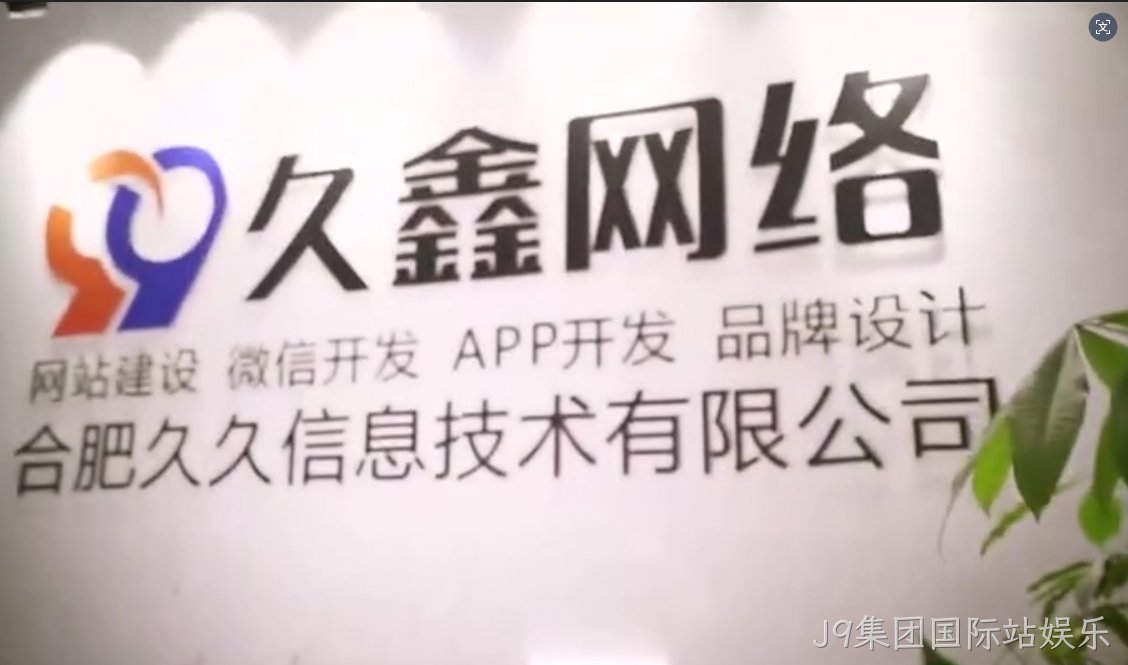 2026J9集团国际站娱乐企业官网建设全流程?J9集团国际站娱乐一站式建站步骤解析