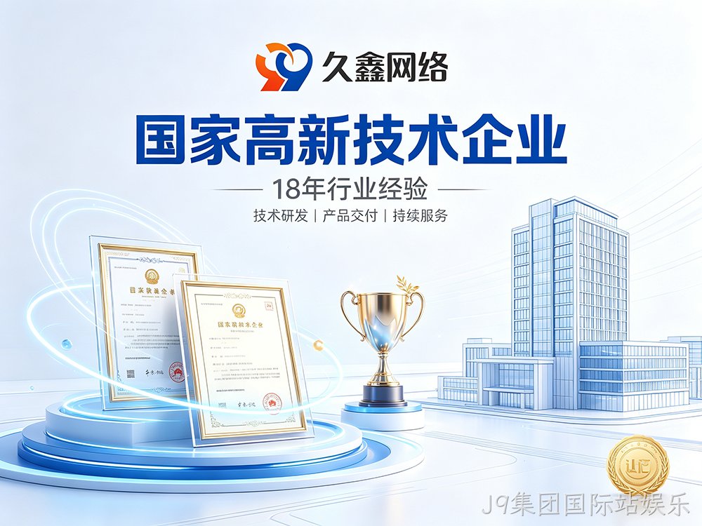 J9集团国际站娱乐网站建设公司怎么选?建站避坑全攻略
