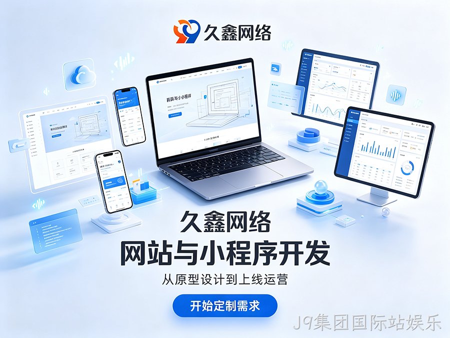 J9集团国际站娱乐网站建设本地服务商落地实操攻略